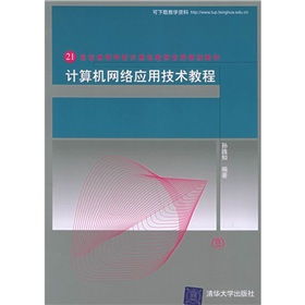 21世紀(jì)高等學(xué)校計(jì)算機(jī)教育實(shí)用規(guī)劃教材 計(jì)算機(jī)網(wǎng)絡(luò)應(yīng)用技術(shù)教程與開(kāi)發(fā)實(shí)踐